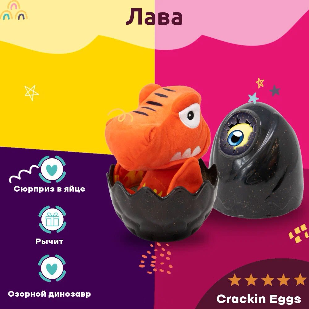 Мягкая игрушка Crackin Eggs Динозавр серия Лава со звуковым эффектом 22 см в ассортименте - фото №15