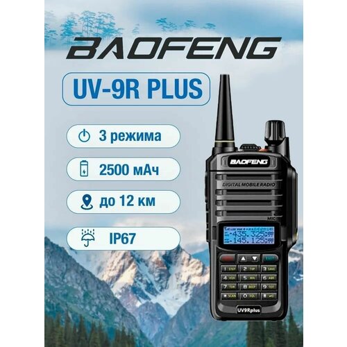 Рация Baofeng UV-9R Plus 8W Портативная радиостанция Баофенг Рация с аккумулятором на 2800 мАч и радиусом 10 км Товар уцененный 299800₽