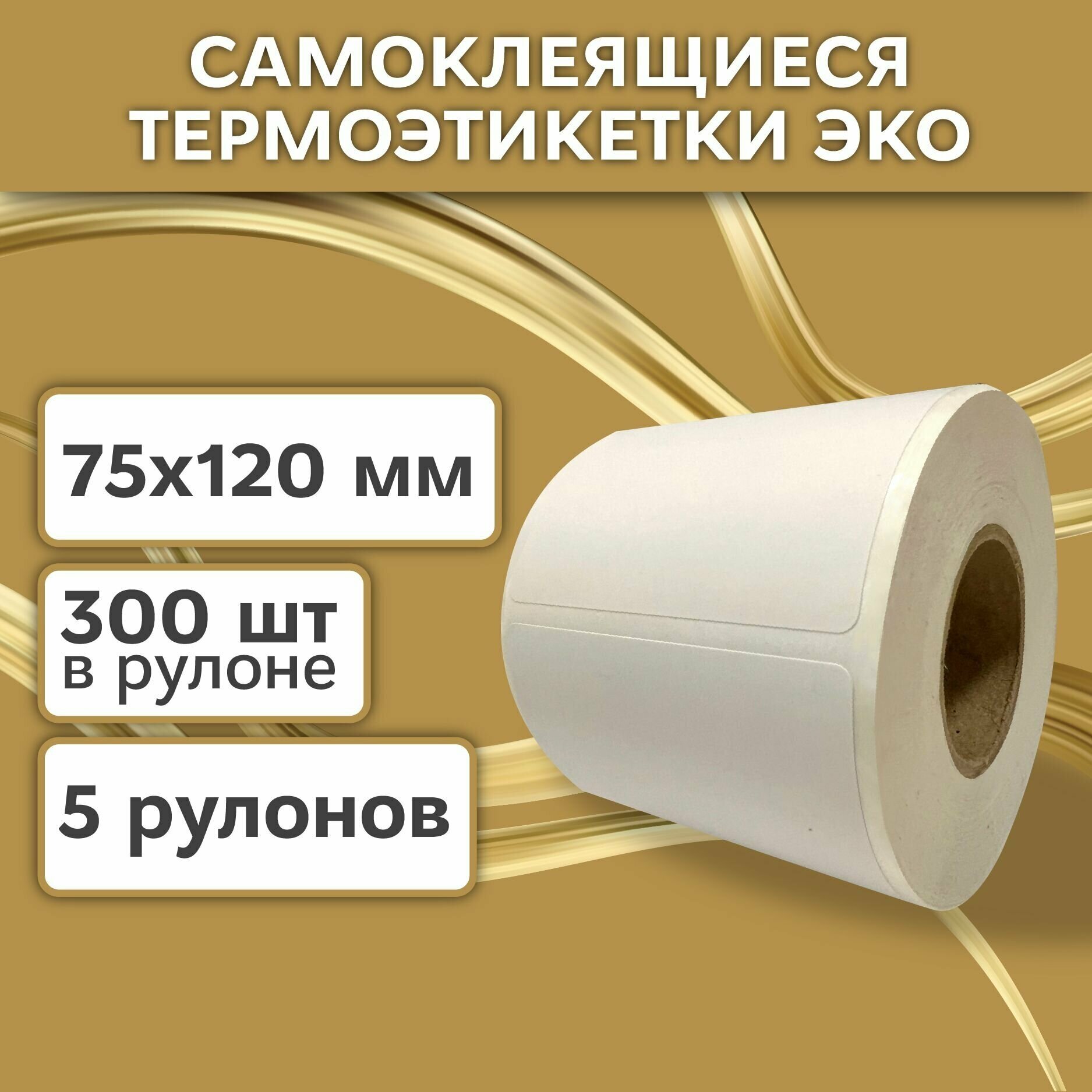 Термоэтикетки 75х120 мм (1500 шт. 300 шт/рул) самоклеящиеся в рулоне, 40 мм полноразмерная втулка. В наборе 5 шт.