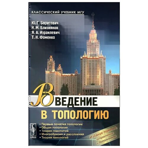 Борисович Ю.Г., Близняков Н.М., Израилевич Я.А., Фоменко Т.Н. "Введение в топологию. Учебное пособие"