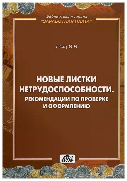 Новые листки нетрудоспособности. Рекомендации по проверке и оформлению - фото №1