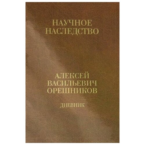 Орешников А.В. "Дневник. 1915-1933. Книга 2. 1925-1933"