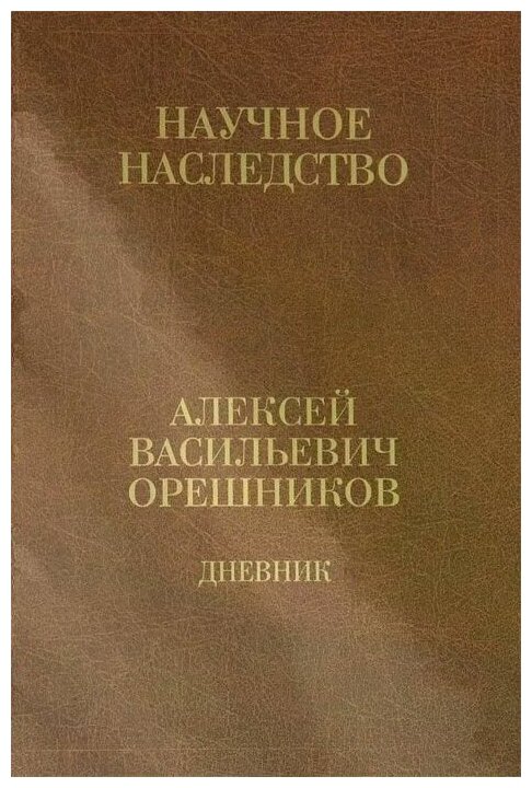 Дневник. 1915-1933. В 2-х книгах. Книга 2 - фото №1