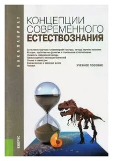 Учебное пособие: Концепции современного естествознания2