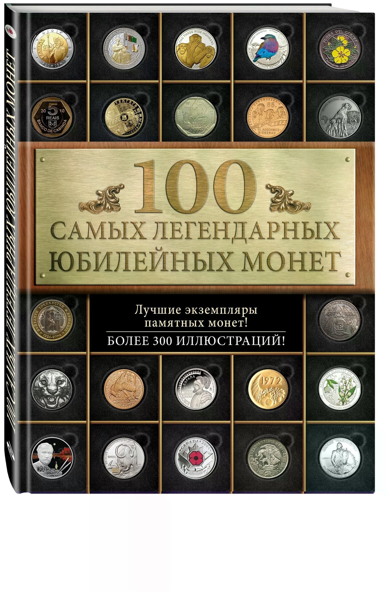 Ларин-Подольский И.А. "100 самых легендарных юбилейных монет"