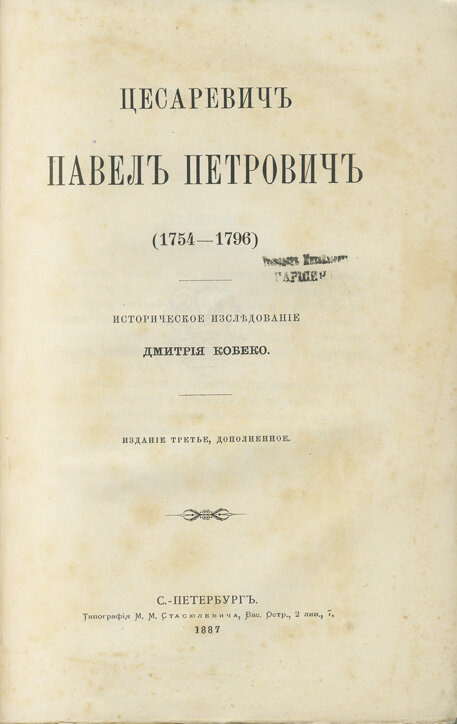 Кобеко Д. "Цесаревич Павел Петрович (1754-1796) Историческое исследование."