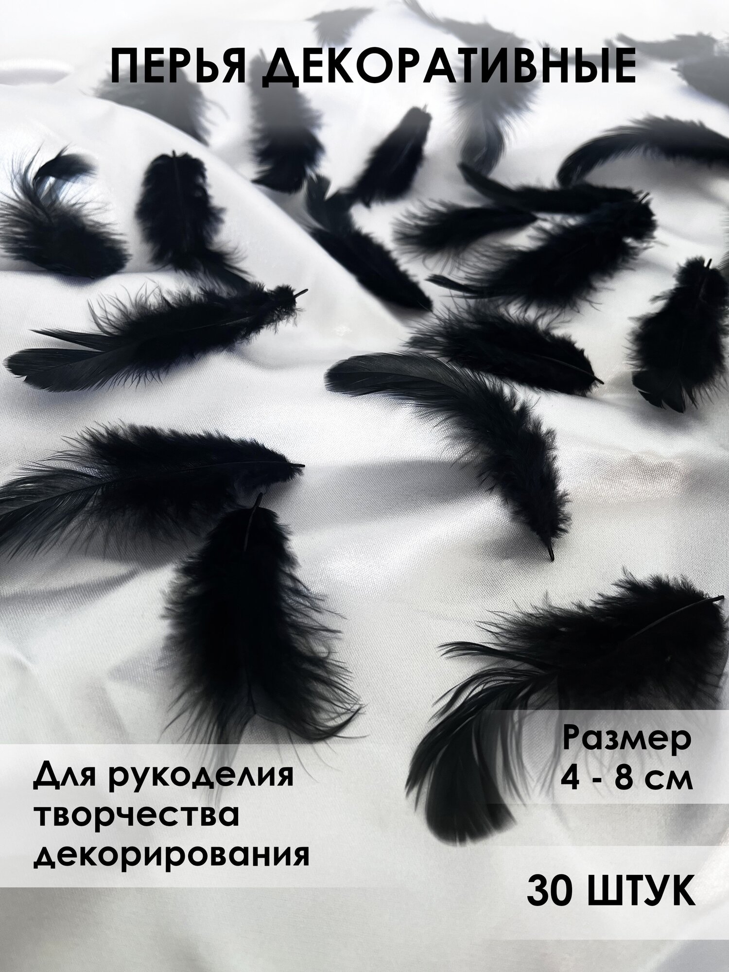 Перья для рукоделия декоративные 30 шт черные