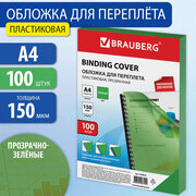 Обложки пластиковые для переплета, А4, Комплект 100 шт, 150 мкм, прозрачно-зеленые, Brauberg, 530828