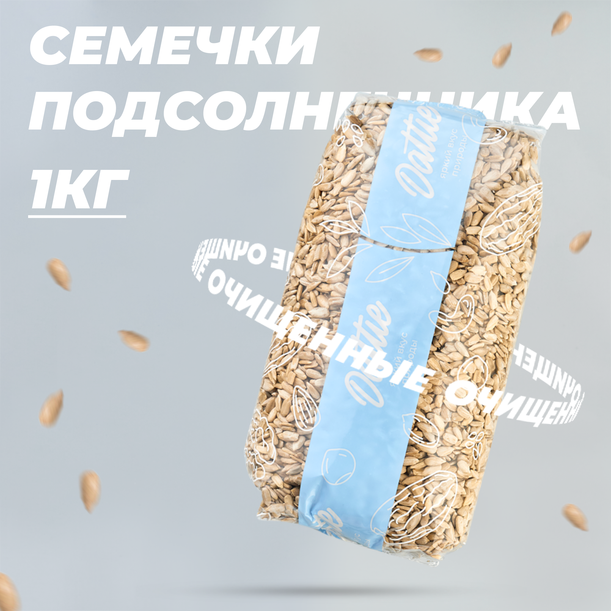 Семечки подсолнечные очищенные Dattie, 1 кг