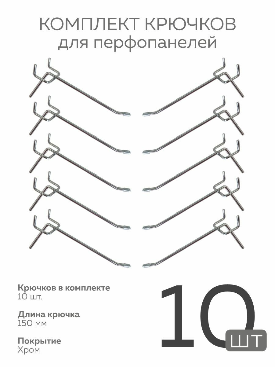 Крючки для перфорации, перфорированной панели, органайзера( одинарный, длина 150мм, хром)-10 шт