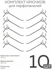 Крючки для перфорации, перфорированной панели, органайзера( одинарный, длина 150мм, хром)-10 шт