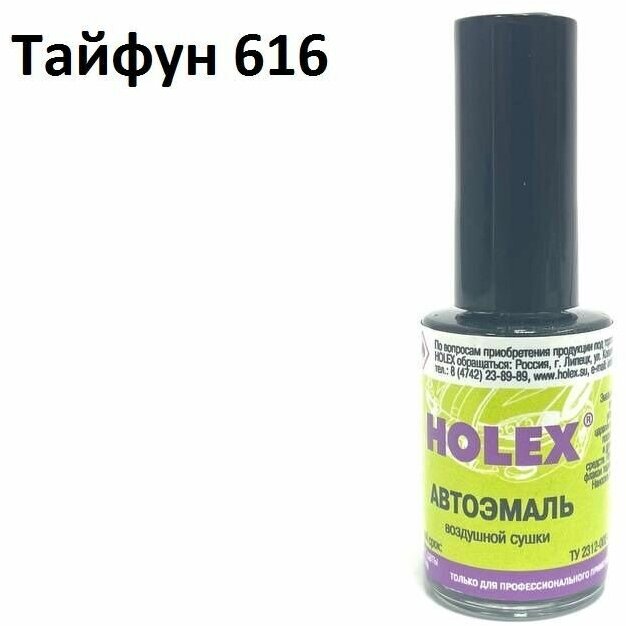 Автоэмаль для подкраски сколов и царапин 8мл (Тайфун №616) Holex Vesta Sport