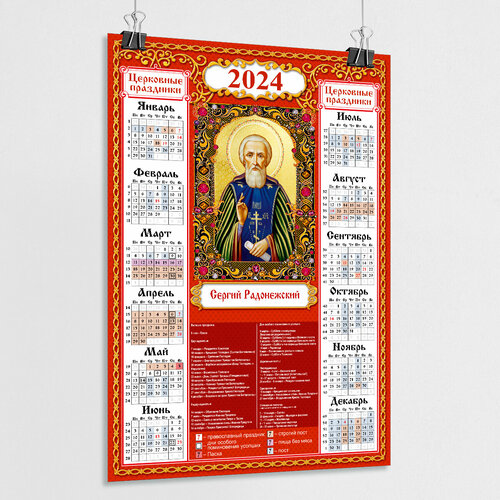 Православный церковный календарь настенный с иконой Сергея Радонежского на 2024 год / А-1 (60x84 см.)
