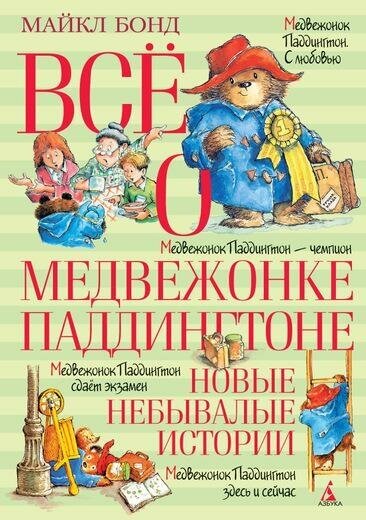 Бонд М. Всё о медвежонке Паддингтоне. Новые небывалые истории. Все о.