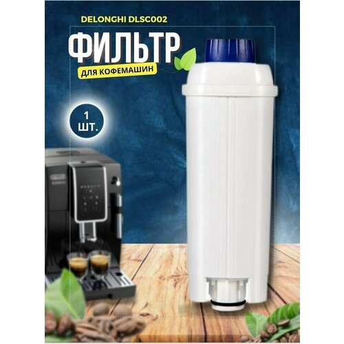 de longhi 5013254431 термопредохранитель для кофемашины красный Фильтр AKVETTA для автоматической кофемашины De Longhi DLS002