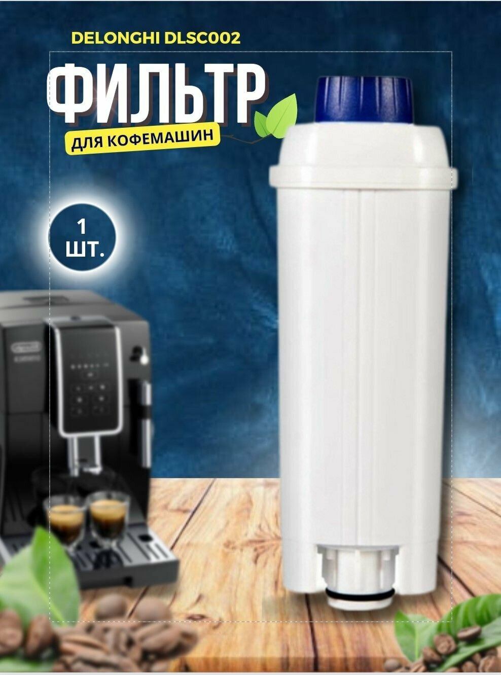 Фильтр AKVETTA для автоматической кофемашины De Longhi DLS002