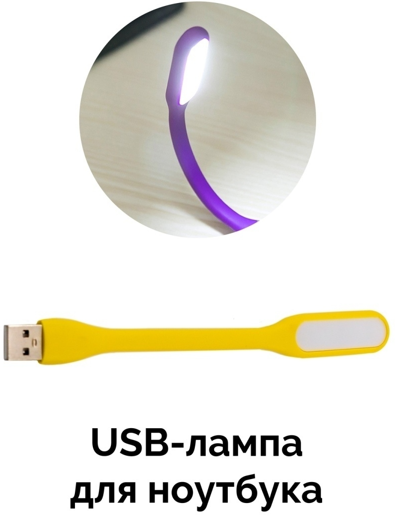 USB-лампа для ноутбука / USB-светильник / Ночник 1 шт.