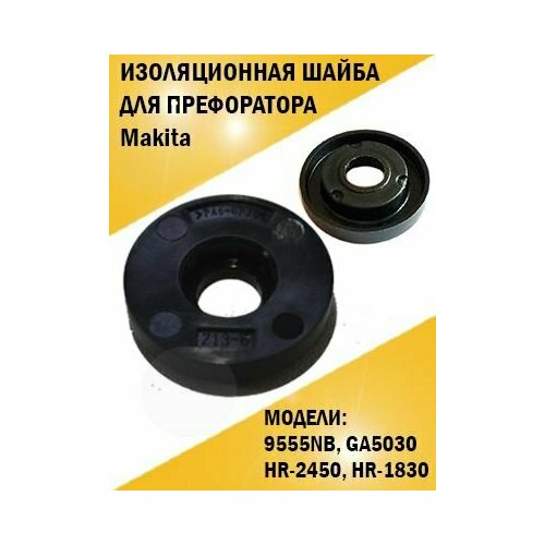 Изоляционная шайба для перфоратора и болгарки Makita Макита HR-2450, 9555NB, 9557NB, 9557HN, 9558NB, GA4530, GA5030 корпус редуктора в сб подходит для болгарки ушм makita m9502r m9503 m9503r