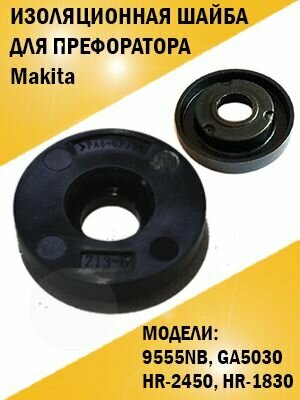 Изоляционная шайба для перфоратора и болгарки Makita Макита HR-2450 9555NB 9557NB 9557HN 9558NB GA4530 GA5030