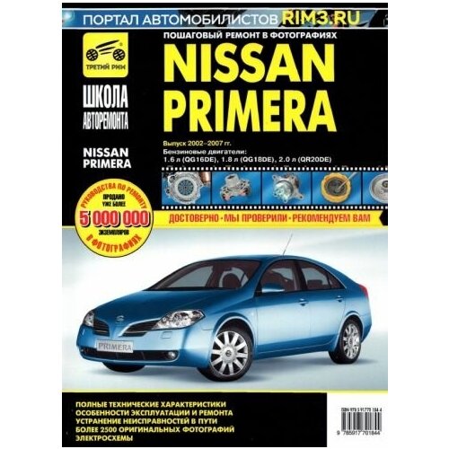 Nissan primera 2002-2007 гг. руководство по эксплуатации, техническому обслуживанию и ремонту