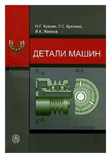 Детали машин [Учебник] (Куклин Николай Григорьевич, Куклина Галина Сергеевна, Житков Вадим Константинович) - фото №2