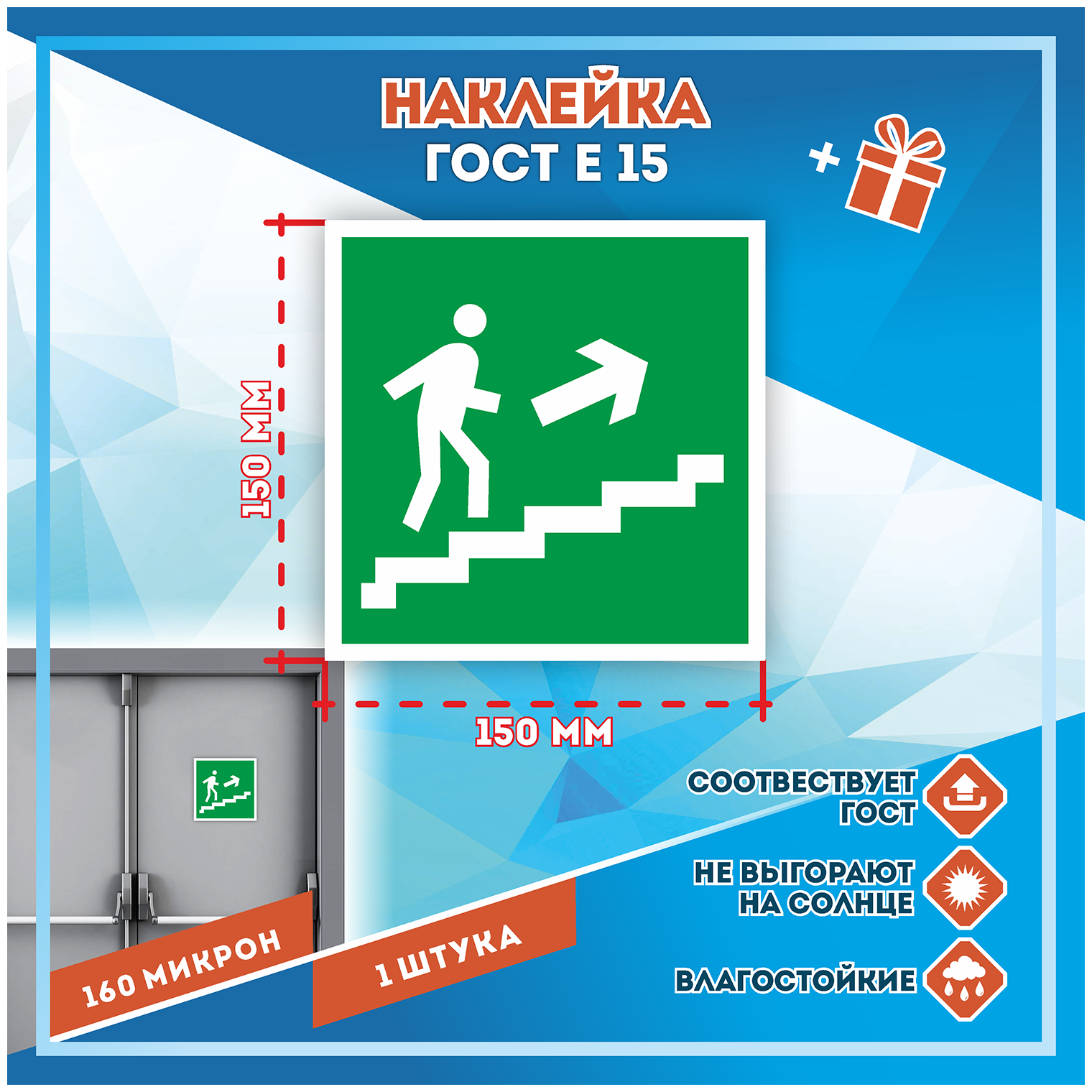 Наклейки Направление к эвакуационному выходу по лестнице вверх направо по госту Е015, кол-во 1шт. (150x150мм), Наклейки, Матовая, С клеевым слоем