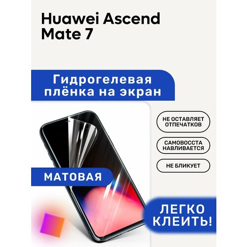 Матовая Гидрогелевая плёнка, полиуретановая, защита экрана Huawei Ascend Mate 7 матовая гидрогелевая плёнка полиуретановая защита экрана huawei mate 9 lite