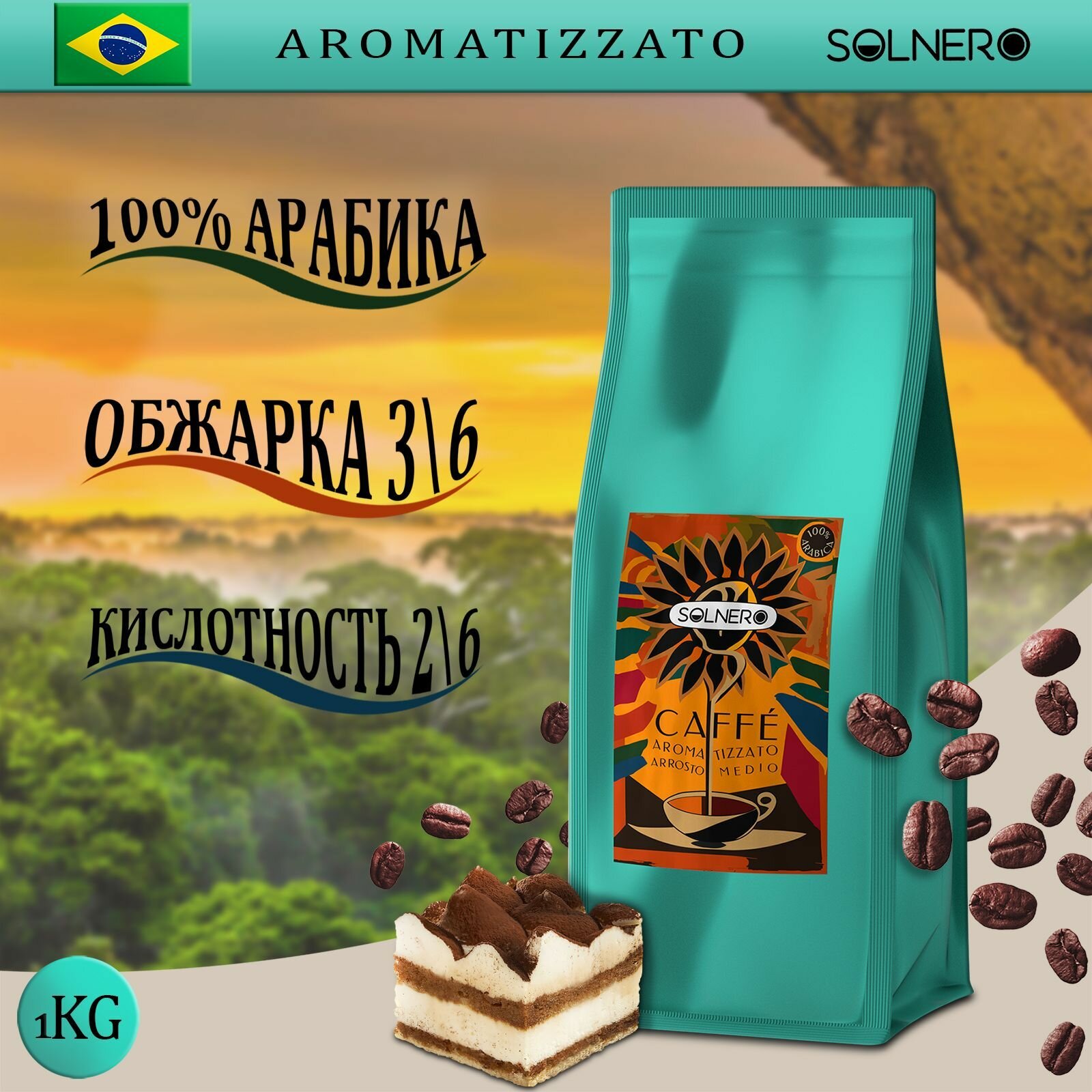 Кофе ароматизированный в зернах 1кг Тирамису 100% арабика * SOLNERO Aromatizzato "Tiramisu" - фотография № 1