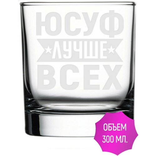 Стакан стеклянный Юсуф лучше всех - 300 мл.