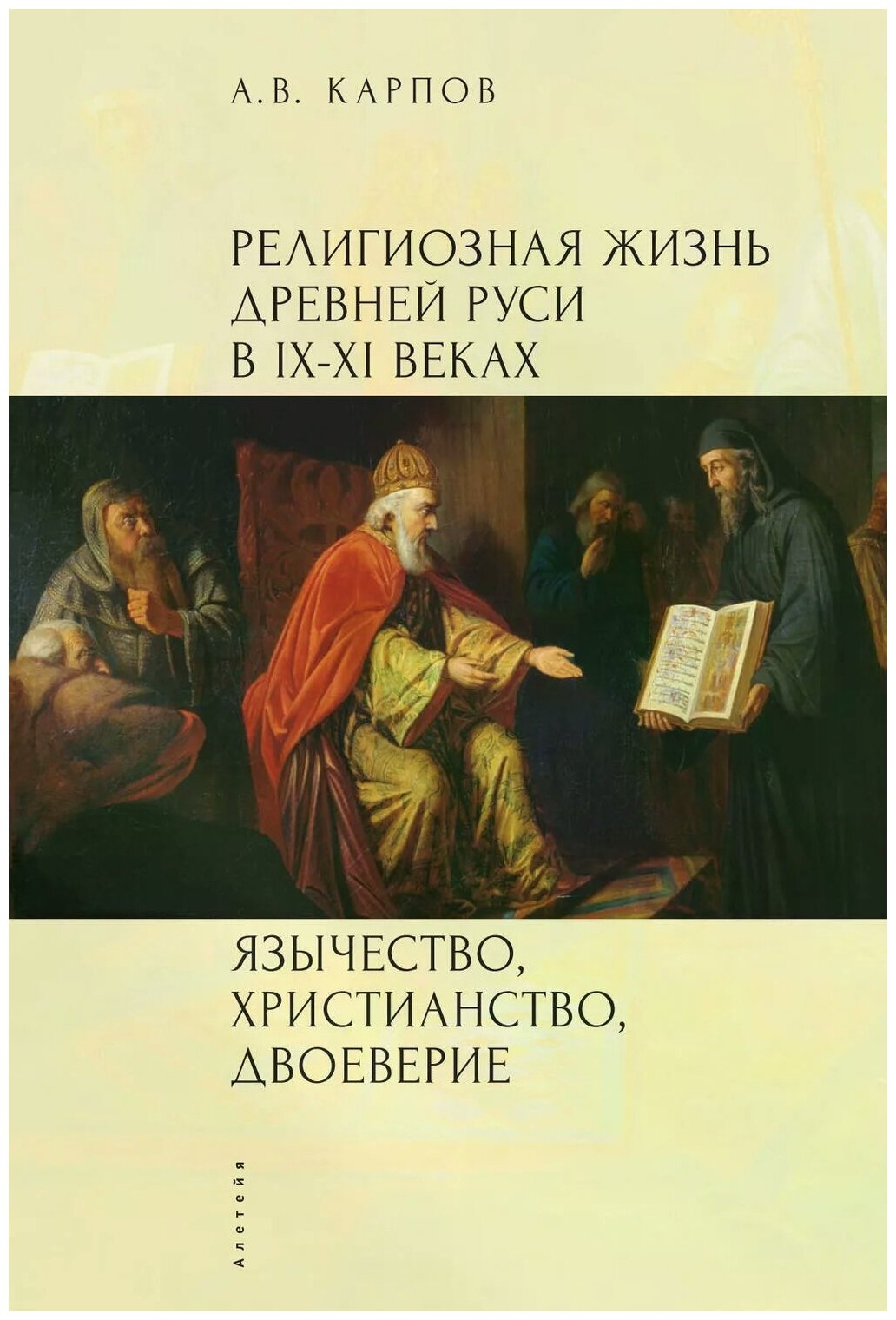 Религиозная жизнь Древней Руси в IX–XI веках. Язычество, христианство, двоеверие - фото №1