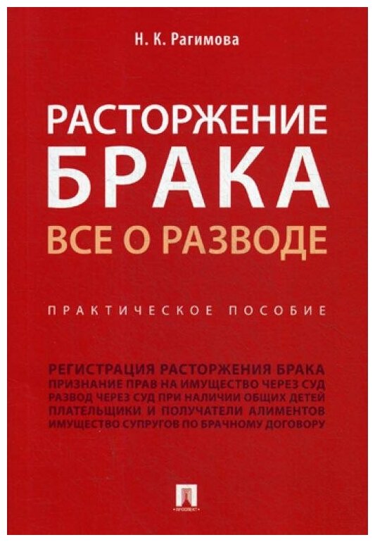 Рагимова Н. К. "Расторжение брака. Все о разводе. Практическое пособие"