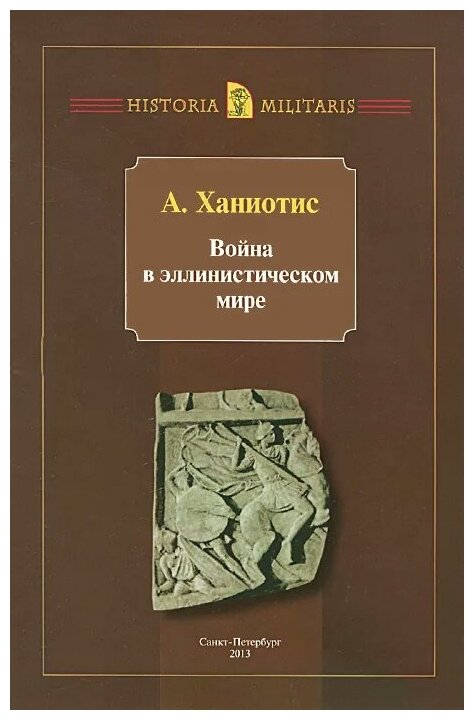 Война в эллинистическом мире. Социальная и культурная история - фото №1