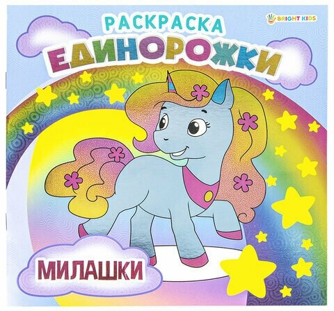 Книжка-раскраска единорожки милашки, 215х215 мм, 16 страниц, BRIGHT KIDS, Р-5701