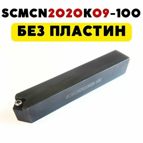 SCMCN2020K09-100 резец токарный по металлу ЧПУ