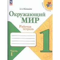 Плешаков А. Плешаков Окружающий мир. 1 кл. (ФП 2022) Рабочая тетрадь. Часть 1 (Школа России)