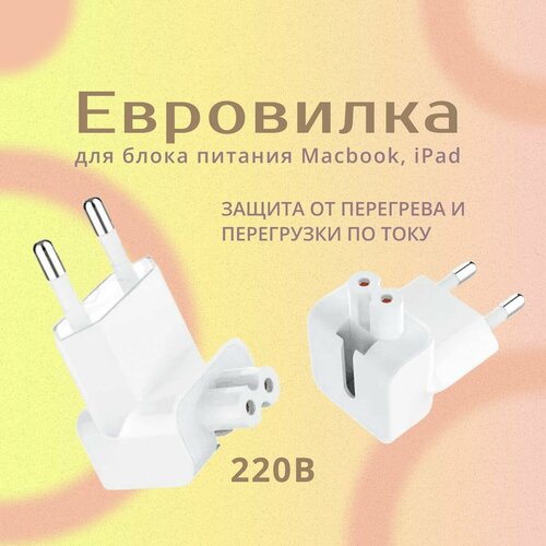 Евровилка для блока питания Macbook, iPad