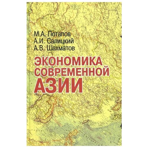 Экономика современной Азии