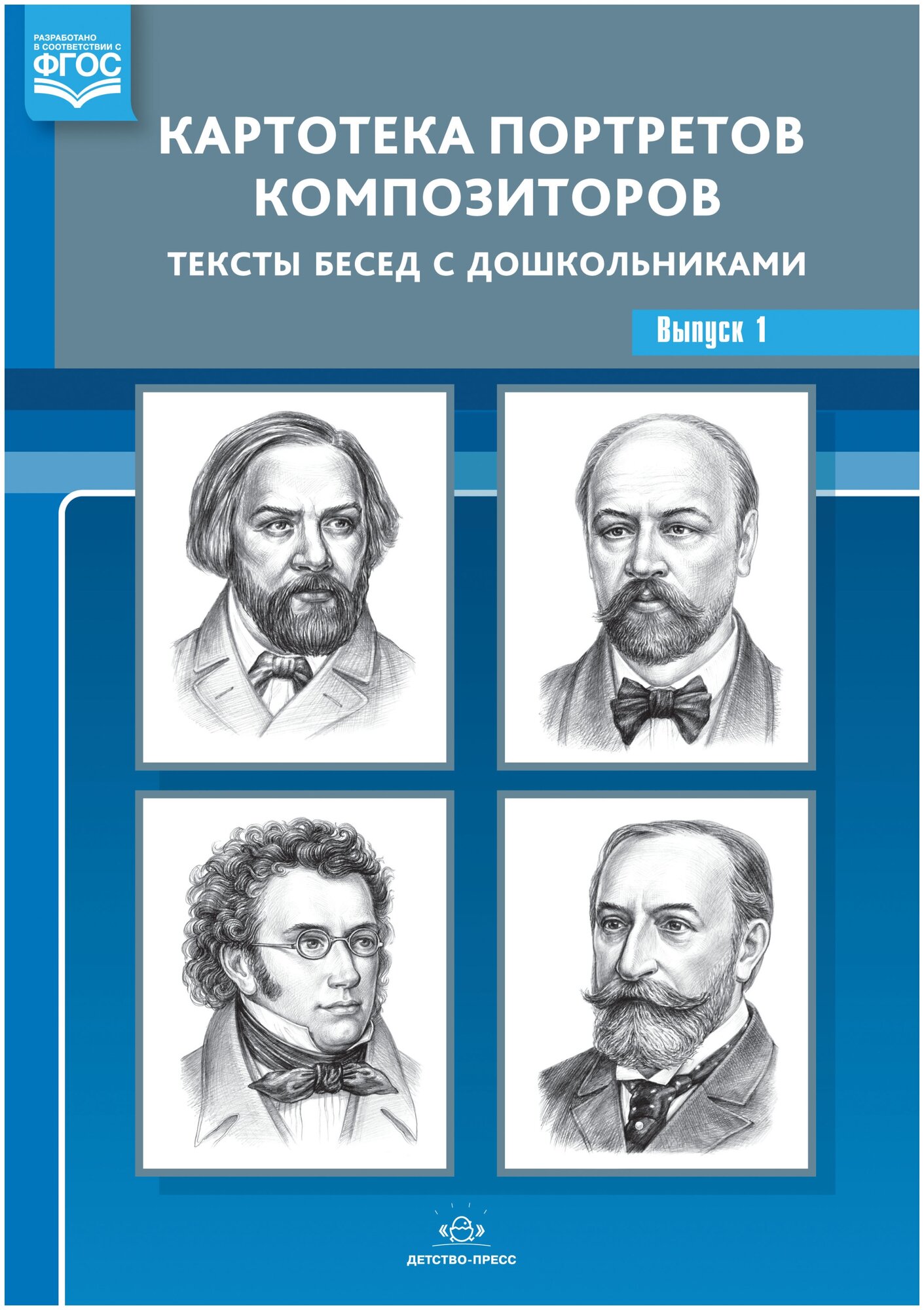 Картотека портретов композиторов. Тексты бесед с дошкольниками. Выпуск 1. ФГОС