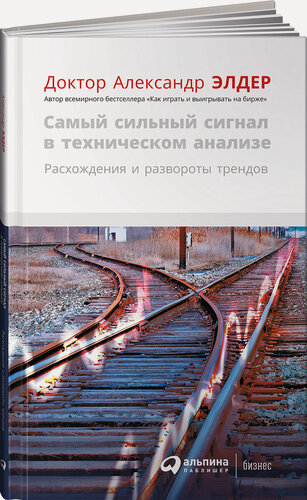 Изображение товара Книга "Самый сильный сигнал в техническом анализе. Расхождения и развороты трендов" | Элдер Александр