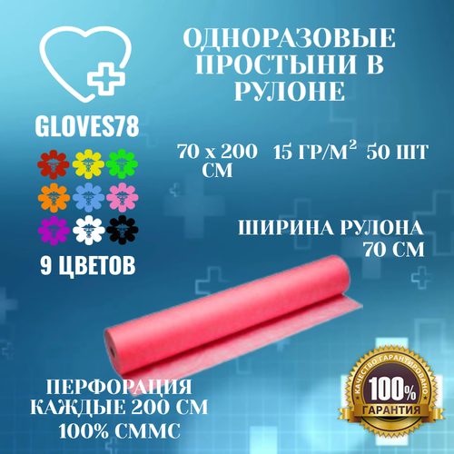 Простынь одноразовая 70 х 200 см в рулоне с перфорацией, цвет красный, 1 рулон - 50 штук