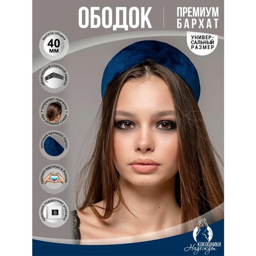 Современный ободок кокошник бархатный 4 см темно-синий 1300₽