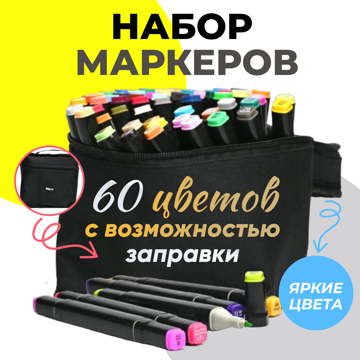 Маркеры для скетчинга 60 штук (цветов) (набор профессиональных двухсторонних фломастеров для скетчинга в чехле)