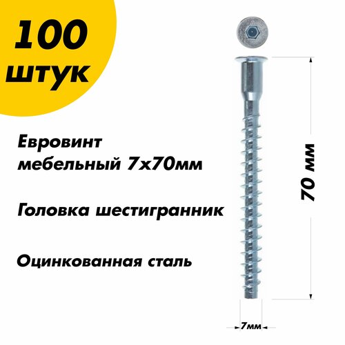 Мебельный евровинт с головкой под шестигранник (конфирмат) 7х70мм, 100шт.