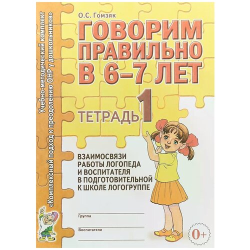 Гомзяк О.С. "Говорим правильно в 6-7 лет. Тетрадь №1 взаимосвязи работы логопеда и воспитателя в подготовительной к школе логогруппе"