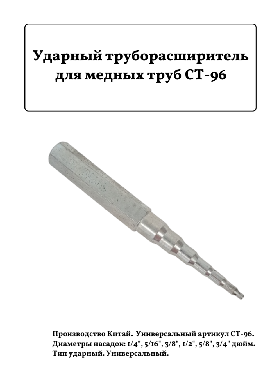 Ударный труборасширитель для медных труб СТ-96 (1/4-3/4")