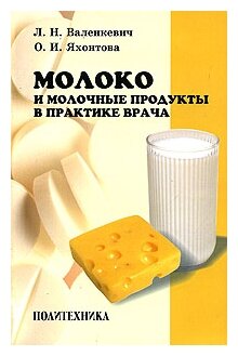 Молоко и молочные продукты в практике врача - фото №1