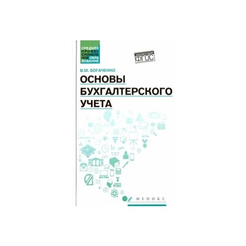 Богаченко В.М. "Основы бухгалтерского учета. Учебник. ФГОС"