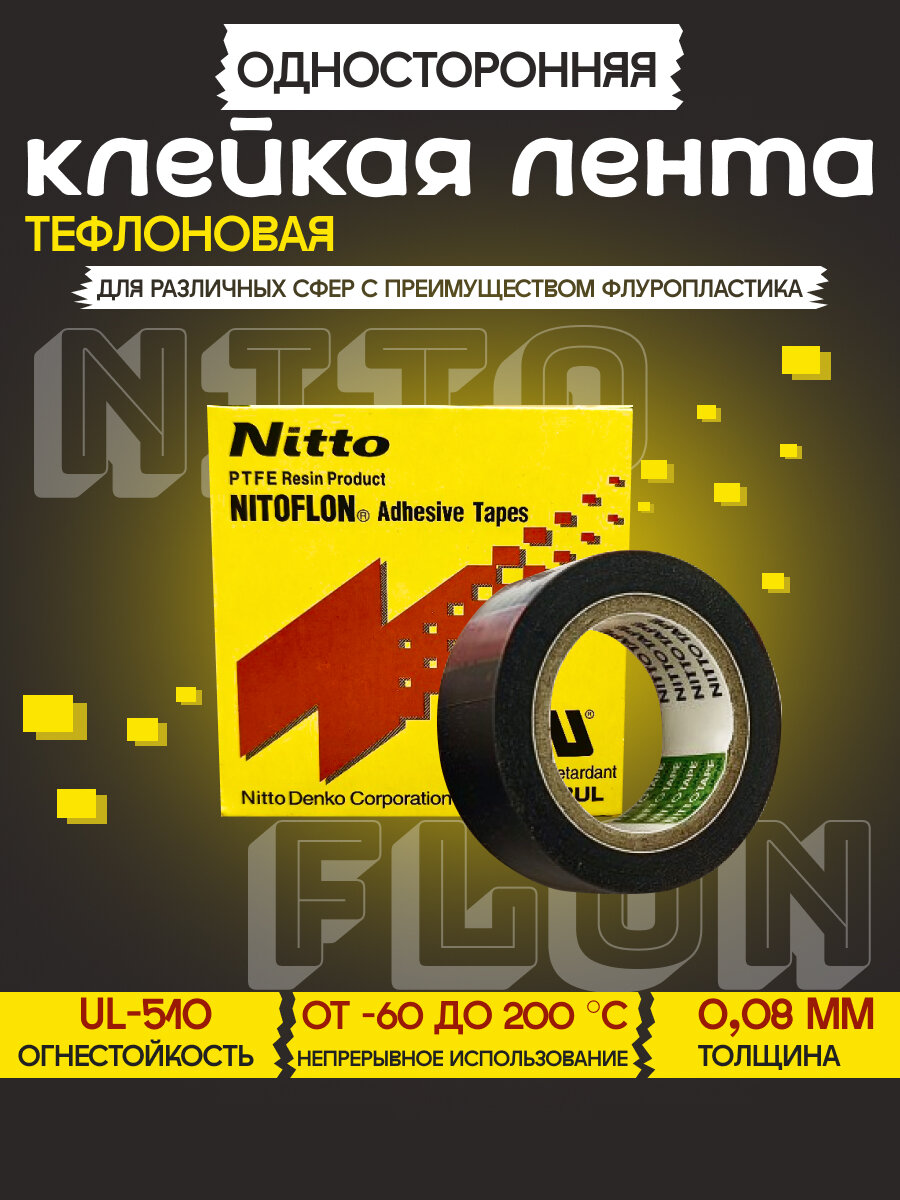 Тефлоновая клейкая лента NITOFLON 903UL - фотография № 1