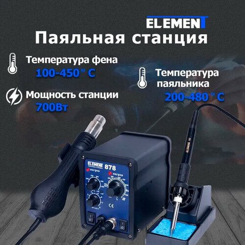 Паяльная станция ELEMENT 878 с набором для пайки, 700 Вт черный