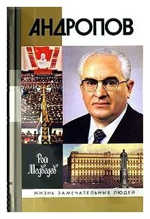 Медведев Рой Александрович "Андропов"